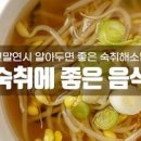 숙취해소에 좋은 의외에 음식 5가지 숙취해소법 이미지