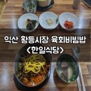 익산맛집 황등시장의 한일식당 육회비빔밥 후기