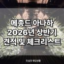 메종 | 메종드 아나하 투어 후기: 체크리스트, 견적