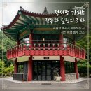 정선 여행 필수 방문 카페, 정선껏 카페