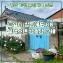 온천대로 | 본드 범벅 틀도 살렸다! 고양이 맞춤 블랙스텐 방충망 교체 [충남 아산 온천대로 주택]