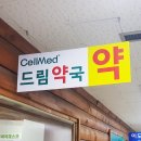4층드림약국 이미지