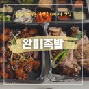 완미족발 | 원주 단계동 족발 오마카세 “완미족발” 포장 후기