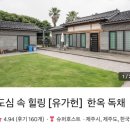 유가헌민박 | [제주숙소] 에어비엔비 제주 독채팬션 / 제주한달살이 / 유가헌 민박