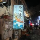 심야광장 | 대구 달서구 두류동 광장코아 아늑한 골목 심야 식당 감성 이자카야, 몽수산