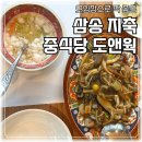 일영로 | 삼송 지축 중식 맛집 도앤웍 방문 후기｜런치코스, 가족모임, 주차 편한 음식점 추천