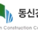 (유)동신건설