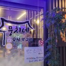 뭉치네 티스토리