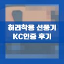 ■ 휴대용 허리착용선풍기 KC인증 후기 (2일 만에 끝난 실제 사례)