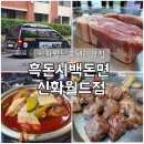 5453 | 월드 무료 픽드랍 가능한 아기랑 가기 좋은 제주 서귀포 흑돼지 맛집 흑돈시백돈면 신화월드점 추천 후기