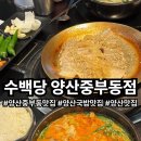 양산주유소 | 양산국밥맛집맛집 수백당 양산중부동점 얼큰국밥 마늘수육 해장 후기