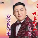 女の夜汽車 - 大江裕 [온나 노 요기샤 - 오오에 유타카] 이미지