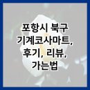 코사마트 | 포항시 북구 기계코사마트, 후기, 리뷰, 가는법