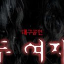 공포연극 두여자 이미지