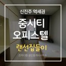 신진주역세권 줌시티 | 진주 가좌동 줌시티ㅣ실거주·투자 모두 잡는 신진주역 역세권 오피스텔 랜선집들이