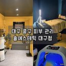 니즈메디칼 | [솔에스테틱 대구점] 동성로 피부관리, 여드름 프리미엄 맞춤 케어 솔직후기