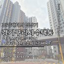 이마트24 한양수자인점 | 신축 구리역 아파트 입지 분석 - 구리역힐스테이트와 한양수자인 전망