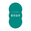 좋은습관PT STUDIO 영등포점