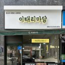 지에스25 검단본점 | 검단신도시 점심 맛집, 완정역 파스타는 이태리마담! 데이트 가성비 최고