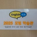 잉글리쉬 무무 나운3학원 | 나운동 영어학원 <잉글리쉬무무 나운 진포 제1학습관> 차분한 수업 분위기 만족도 UP