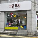 거제유치원 | 거제 무인 아동복 매장 추천 - 옥포 크앙크앙