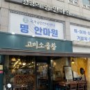 [청량리] 초벌되어 나와 고소함에 미쳐버린 ‘고미소곱창’