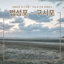 신흥마을 배수펌프장 | [영광굴비거리] 법성포 ~ 구시포 — 전남과 전북 경계에서