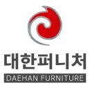 대한퍼니처 이미지