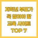 부모가 도와주는 자기주도학습 | 저학년 부모가 꼭 알아야 할 교육 사이트 TOP 7