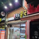 원조옛날콩국 이미지