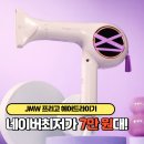 01-A | JMW 프리고 헤어드라이기MVF6A01A 장점 후기 리뷰 네이버최저가