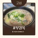 고성 | [고성] 부강옥 순대국 내돈내산 솔직후기 속초고성직영점