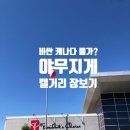 티앤티(TNT)건강식품 | 캘거리 장보기, 비싼 캐나다 물가? 한 달 장보기 비용 200~300불의 비밀 (ft.주말 힐링)