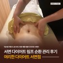 바이더웨이부산서면제일점 | 부산 서면다이어트 여리한 다이어트 서면점 림프 순환 관리 후기