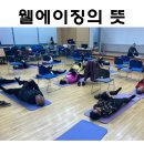 우하한 노후를 위한 품격있는 대화 | 웰에이징의 뜻 ,건강한 삶을 위한 준비