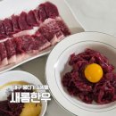 새롬유통 | 대구 육회 생고기 뭉티기 한우 도매납품 쇼핑몰 새롬한우