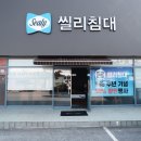 씰리전군점 이미지