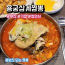삼계 | 부산 기장 장안사 맛집 용궁삼계짬뽕 후기, 메뉴, 주차