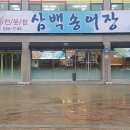 삼백송어장 이미지