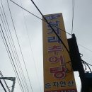 순자추어탕 이미지