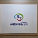 (주)브레인트레이닝센터 이미지