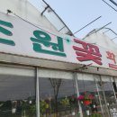 초원꽃화원 이미지