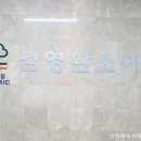 김영환소아과의원 이미지