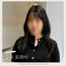 유정미용실 | 부천 상동 미용실 레이어드컷 전문 로와이 유정 부원장님 후기