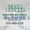 용호도장 | [군포 탄성코트] 당동 용호마을동문 베란다 페인트로 리모델링 시공