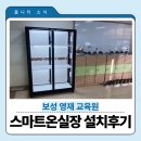 [후기] 플니티 스마트 온실장 설치 사례 ▶보성영재교육원