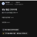 썸남 월급이 290이래 이미지