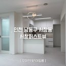 남동160 | 인천 남동구 서창퍼스트뷰 도배 안 하는 집 전체 필름시공 ㅣ 모아인테리어필름