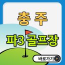 충주파쓰리골프클럽 이미지