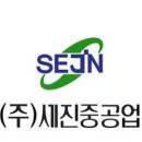 (주)세진중공업 - 12831 | (주)세진중공업